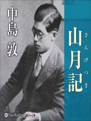 cover image of 中島敦「山月記」
